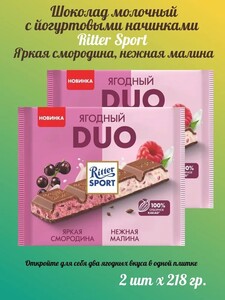 Шоколад Ritter Sport Ягодный Duo Яркая смородина и Нежная малина, 2шт х 218г (c бонусами продавца и Ozon картой)