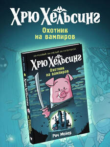 Книга - Хрю Хельсинг. Охотник на вампиров (с WB кошельком)