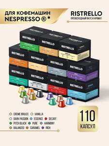 Кофе в капсулах набор Ristrello для кофемашины Nespresso, Арабика, Робуста, 11 упаковок, 110 капсул