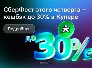 Сберфест: возврат 30% в Купере (в четверг 23.10.25.) + персональные промокоды