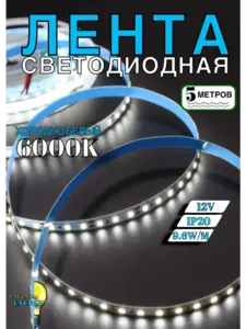 Светодиодная лента 5 метров ALI-LI, 6000К, 120SMD, 12V (с ВБ кошельком)