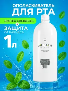 Скидки на продукцию Mulsan, например Ополаскиватель для полости рта 1000 мл (с ВБ кошельком)