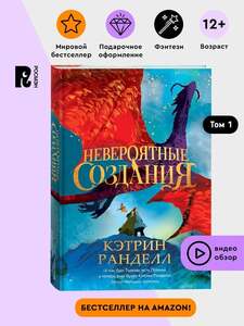 Книга Кэтрин Ранделл Невероятные создания (с картой OZON)