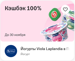 Возврат 100% на йогурты Viola Laplandia в Пятерочке при оплате картой Т-банк