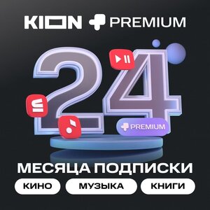 Онлайн-кинотеатр KION + МТС Premium 24 месяца