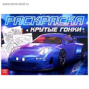 Раскраска для мальчиков Буква-Ленд "Крутые гонки" (с картой OZON)