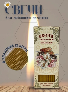 Свечи церковные 20 см, 12 шт (с картой OZON)