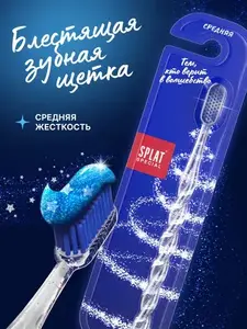Зубная щётка SPLAT Новогодняя с блёстками (+200 баллов за отзыв)