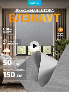 Рулонная штора Блэкаут 53х150 (с WB кошельком)