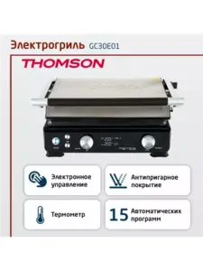 Электрогриль Thomson GC30E01 (с WB кошельком)