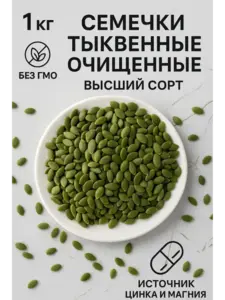 Тыквенные семечки очищенные сырые 1 кг (пр-во Россия)