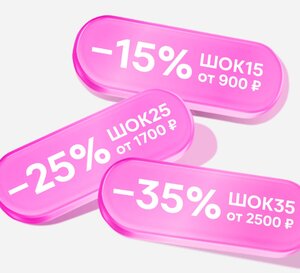 Промокоды со скидкой 15% от 900₽, 25% от 1700₽, 35% от 2700₽ в Магнит Косметик 