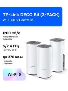 Wi-Fi MESH-система TP-Link DECO E4 3-PACK (с картой OZON)