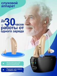 Портативный слуховой аппарат с кейсом для зарядки, на 2 уха (с картой OZON)