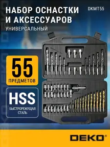 Универсальный набор оснастки (сверл) DEKO DKMT55, 55 шт. (с WB кошельком)