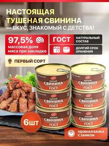 Тушеная свинина первый сорт, 6 шт, консервы мясные кусковые стерилизованные, тушенка свиная 325 г.  (c Ozon картой)