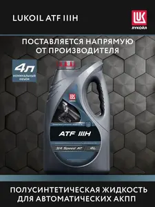 Масло трансмиссионное Lukoil ATF IIIH Dexron 3h 4л (с ВБ кошельком)