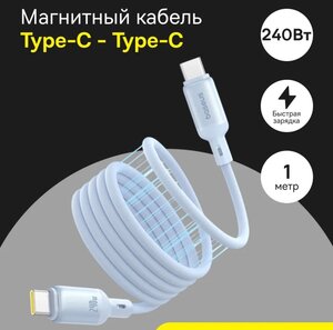 Кабель Baseus Type-C магнитный PicoGo 240 Вт, 1 м, голубой