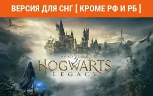 [PC] Игра Hogwarts Legacy (версия для СНГ, кроме РФ и РБ)