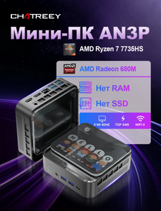 Мини-ПК Chatreey AN3P Ryzen 7 7735HS, 0/0 barebon (с Озон картой, доставка из-за рубежа, пошлины нет)