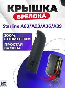Крышка для корпуса брелка Starline (кошелёк WB)