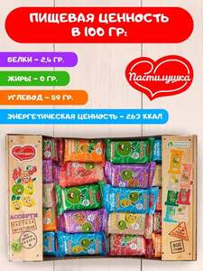 Пастила без сахара Пастилушка ассорти, 7 вкусов, 0.8 кг (с картой OZON)