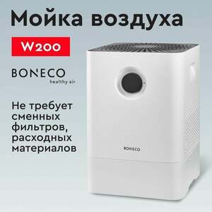 Мойка воздуха Boneco W200 (с персональной скидкой)