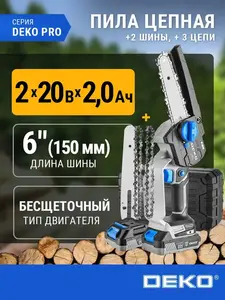 Пила цепная аккумуляторная DEKO DKCHS 20V, 6", 2x2.0Ач, кейс