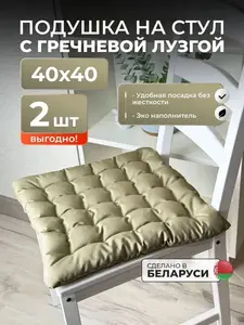 Подушка на стул с гречневой лузгой 40x40 см, 2 шт.