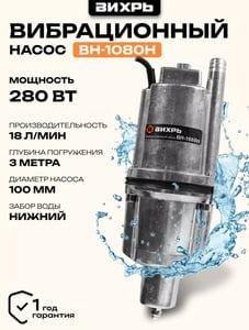 Вибрационный насос погружной ВИХРЬ ВН-1080Н (с ВБ кошельком)