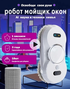 Робот для мойки окон + 18 тряпок-насадок