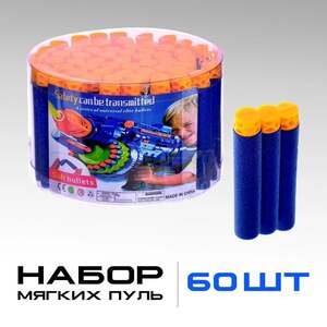 Мягкие пули для бластера (60 штук, с OZON-картой)