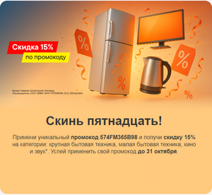 Скидка 15% (с ограничением по категориям, до 31 октября)