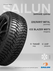 Шина зимняя SAILUN 225/50R17 98T XL Ice Blazer WST3