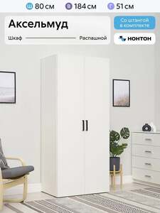 Шкаф распашной НОНТОН Аксельмуд, 80х51х184 см (с Озон картой)