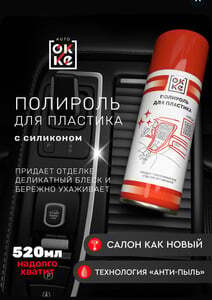 Полироль OKKE для пластика 520 мл (с картой OZON)