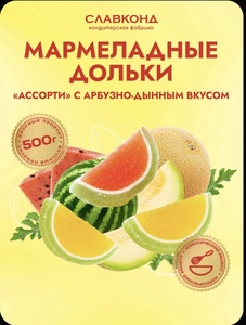 Мармелад дольки Арбуз/Дыня 500г (с ozon картой, баллами продавца)
