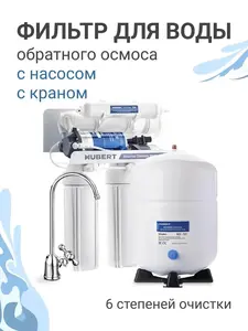 Фильтр для воды с обратным осмосом и насосом