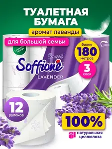 Туалетная бумага SOFFIONE, 3 слоя, 12 рулонов