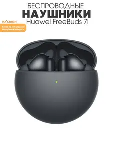 Беспроводные наушники Huawei FreeBuds 7i (с ВБ кошельком)