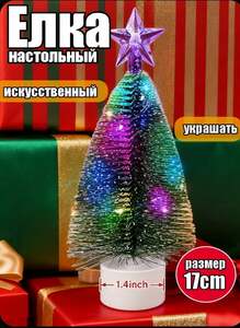 Новогодняя ёлка 17 см (из-за рубежа)
