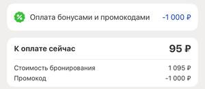 Скидка 1000₽ от 1000₽ на бронирование отелей 