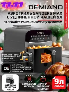 Аэрогриль DEMIAND SANDERS MAX, 9 л., два тэна, с функц. пара