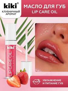 Масло для губ KIKI LIP CARE OIL с ароматом клубники (с ozon картой, баллами продавца) 