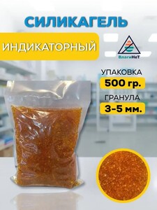 Силикагель индикаторный без кобальта, оранжевый, 500 г (с картой OZON)