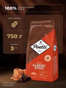Кофе Poetti Daily Classic Intenso 750 г (с картой OZON)