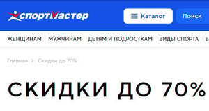 Распродабрь в Спортмастере: скидки до 70%