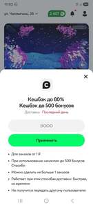 Возврат 80% от суммы заказа (до 500₽, возм., не всем)