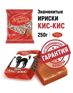 Конфеты ирис Кис-Кис, 250 гр. Красный Октябрь (с ВБ картой)