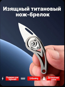 Брелок-нож "Слезы Руперта" (с картой OZON, из-за рубежа)
